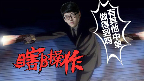 【瞎β操作】嫂嫂的奇妙冒险 2017世界总决赛小组赛第一周